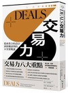 DEALS交易力︰從商業合約設計到併購談判的8堂實戰課
