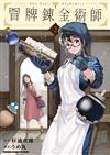 冒牌鍊金術師（2）