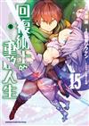 回復術士的重啟人生（15）
