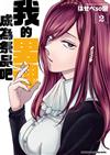 我的男魂　成為祭品吧（2）