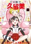FX戰士久留美（3）