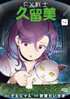 FX戰士久留美（4）