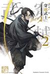 穿越武士～武士在異世界依舊不改本色～（2）