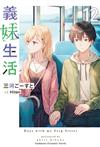 義妹生活（12）