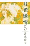 月光迷情 愛藏版（5）（首刷限定版）