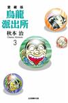 烏龍派出所 愛藏版（3）