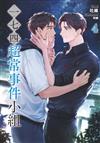 一七四：超常事件小組（4）