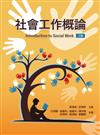 社會工作概論（三版）