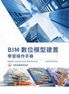 BIM數位模型建置學習操作手冊