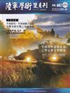 陸軍學術雙月刊602期(114.08)