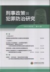 刑事政策與犯罪防治研究專刊第41期(2025.08)