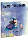 怪物1號和女巫