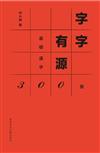 字字有源：基礎漢字300個