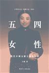 五四女性：現代中國女權主義先行者