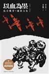 以血為墨：抗日戰爭與通俗文化，1937–1945