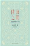 陸海之間：東南亞與世界文明
