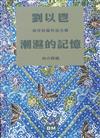 潮濕的記憶：劉以鬯南洋短篇作品