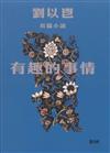 有趣的事情（長篇小說）