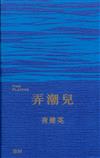 弄潮兒