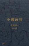 中國波普