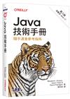 Java技術手冊 第八版｜隨手速查參考指南