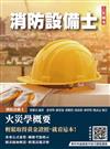 火災學概要(消防設備士適用)(收錄108~114年試題，題題詳解)(五版)