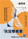 火災學概要(一般警察適用)(收錄108~114年試題，題題詳解)(五版)