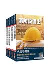 消防設備士套書(歷屆試題100%題題詳解)(贈學科申論題寫作技巧課程講座、法科申論題寫作技巧課程講座)