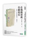 在傷痛深處，仍願相信：寫給每一個曾在醫療現場，心痛過的人