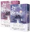 招魂【卷三+卷四完結篇套書】