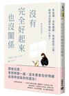 沒有完全好起來也沒關係：失去貓、沒有健康、焦慮症找上我，如何活出還不錯的人生？