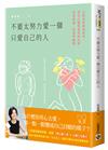 不要太努力愛一個只愛自己的人：五段真實諮商故事，看見自戀型愛情的真相，學習辨識、修復與離開