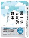 讀一個天氣的故事 ：從味噌湯開始的氣象科普書！最會講故事的雲研究家，帶你打開天空的劇場！