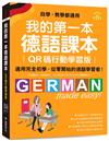 我的第一本德語課本【QR碼行動學習版】 ：適用完全初學、從零開始的德語學習者！