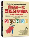 我的第一本西班牙語會話【QR碼行動學習版】： 專為華人打造，解說詳盡的西語會話學習書！