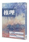 推理 (294)：蝕