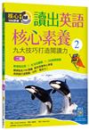 讀出英語核心素養（2）：九大技巧打造閱讀力（二版）