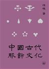 中國古代服飾文化