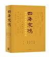 四海來鴻：趙令揚教授友朋書信選集