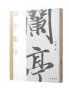 蘭亭集序入門