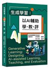 生成學習：以AI輔助學、教、評