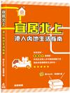 宜居北上—港人內地生活指南