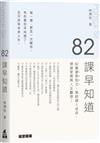 82課早知道