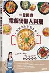 一鍵開煮：電飯煲懶人料理