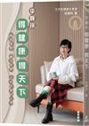 李韡玲得健康得天下