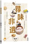 尋味非遺