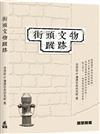 街頭文物蹤跡