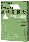 換框思維力：把OS轉成SO，不內耗不糾結，重啟人生只需改變視角