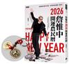 詹惟中2026開運農民曆：保證讓你整年好運、財源快馬加鞭一直來！（首刷限量馬上有錢五帝錢吊飾）