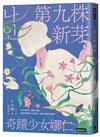 第九株新芽：奇蹟少女娜仁（《一千種藍》作者千先蘭最新長篇小說）